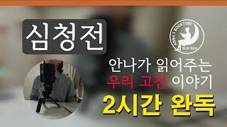 심청전 | 2시간 완독 | 안나가 읽어주는 우리고전 이야기 | 안나의 북튜브