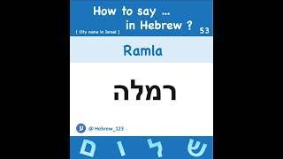 S53. How to say " Ramla" in Hebrew ? City name in Israel | Pronounce : רמלה