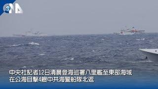 中央社記者登八里艦 直擊海巡監控共艦實況｜中央社影音新聞