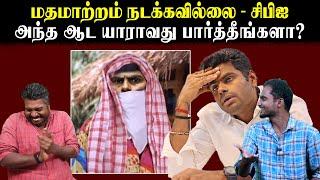 மதமாற்றம் நடக்கவில்லை - சிபிஐ | அந்த ஆட யாராவது பார்த்தீங்களா? | U2 Brutus