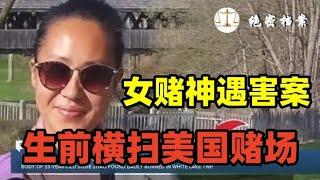 华裔美女赌神被人活活烧死，生前靠牌技横扫美国赌场，2020年密歇根州神秘谋杀案