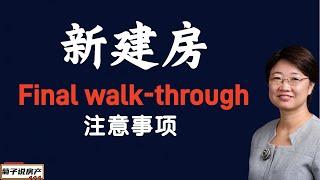 新建房Final walk-through注意事项