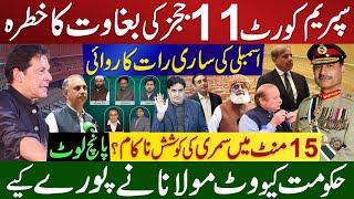 سپریم کورٹ 11 ججز کی بغاوت کا خطرہ  |  زرداری کو پانچ بجے اٹھایا گیا | پانچ لوٹ