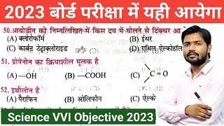 Bihar board class 10th science objective question 2023 || science vvi objective questions 2023