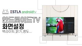 안드로이드TV 화면 설정 방법 - 화질 튜닝