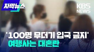 [자막뉴스]'공항서 백여 명 입국 금지' 여행사는 대혼란 / KBS 2022.08.04