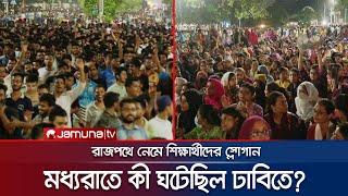 স্লোগানে স্লোগানে উত্তপ্ত এক রাত দেখলো ঢাকা বিশ্ববিদ্যালয় | DU Quota Protest | Andolon | Jamuna TV