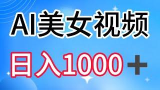 2024，最新网赚项目，完整实操，3分钟一个AI美女视频，打爆男粉流量，日入1000+多渠道变现，小白简单上手。