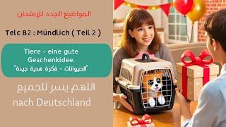 014- Mündlich B2 Telc : Teil (02) Tiere - eine gute Geschenkidee. الحيوانات - فكرة هدية جيدة