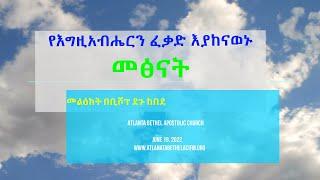 የእግዚአብሔርን ፈቃድ እያከናወኑ መፅናት