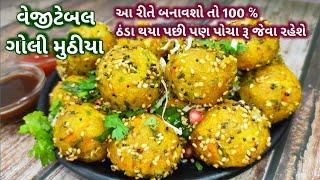 100 ℅ એકદમ પોચા રૂ જેવા વેજીટેબલ ગોલી મુઠીયા બનાવવાની રીત-goli muthiya | muthiya recipe in gujarati