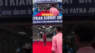 Patna Station Subway #viralshorts #vloggerindrashen