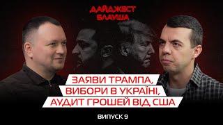 Трамп про Зеленського, вибори в Україні, гроші від США┃ДАЙДЖЕСТ БЛАУША З СЕРГІЄМ ТИЩЕНКОМ №9