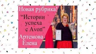 "История успеха с Avon"- Артемова Елена. Лучший партнёр в Avon Украна