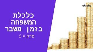 כלכלת המשפחה בזמן משבר - # פרק 5