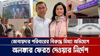 তারেক জিয়ার স্ত্রী জোবায়দার পরিবারের অলঙ্কার ফেরত দেওয়ার নির্দেশ । Bangla News Today