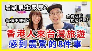 【台灣旅遊】香港人來台灣旅遊，感到震驚的8件事 ｜竟然看到男生尿尿？ #台北旅遊