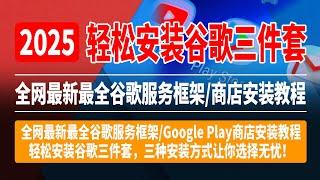 全网最强安卓谷歌服务框架/商店安装教程，谷歌三件套安装无忧，三种安装方式让你选择！ #小米 #oppo #干货分享 #涨知识【CC字幕】