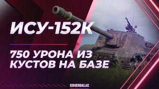 ИСУ-152 К-ВЫСЛЕЖИВАЕМ ПЕННЫХ ТАНКИСТОВ