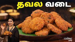 தவல வடை  | Thavala Vadai Recipe in Tamil | Crispy Vada | Evening Snack