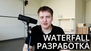 Waterfall / Водопадная модель разработки ПО