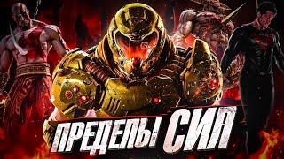 НАСКОЛЬКО СИЛЁН ДУМГАЙ? Настоящая сила Палача Рока в Doom!