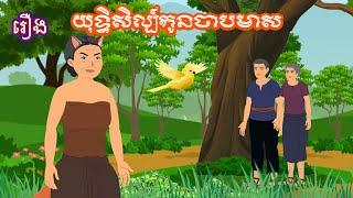 រឿង យុទ្ធិសិល្ប៍កូនចាបមាស Sokhem Nitean