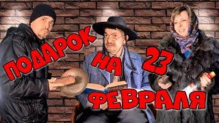 Подарок на 23 февраля