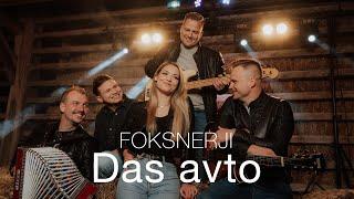 FOKSNERJI - Das avto (Offical video)