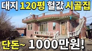 대지120평+헐값 시골집!=단돈~1,000만원에 사세요! 안팔려서 결국포기! 몸만오세요 몽땅 드립니다