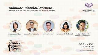เคลื่อนโสต เลื่อนทัศน์ สดับอดีต : ชาติพันธุ์ ความทรงจำ และความพร่าเลือนผ่านการฟังชีวิตมนุษย์ | 3B03