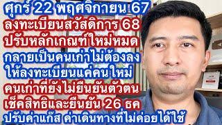 ศ 22 พย 67 ลงทะเบียนสวัสดิการแห่งรัฐ 68ปรับรูปแบบใหม่ ลงแค่คนใหม่คนเก่ารีบยืนยันตัวตน ปรับวงเงินใหม่