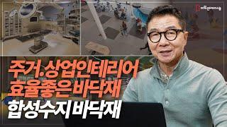 인테리어 창업 시 알고 있어야하는 주거 상업공간 인테리어 바닥재 - 합성수지 바닥재 총정리 (장판, P타일, 리놀륨,마모륨 ) [인테리어 창업 사업 배우기][인테리어스쿨35편]