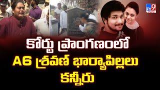 Amrutha Pranay Case Verdict : కోర్టు ప్రాంగణంలో A6 శ్రవణ్ భార్యాపిల్లలు కన్నీరు - TV9