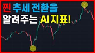 역추세 매매 승률을 높여주는 AI 지표! 데이터에 근거한 추세 전환 포인트를 자동으로 잡아줍니다! (역추세매매, 추세매매, 추세분석)