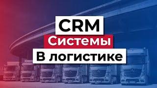 CRM системы для логистики | Транспортная Логистика | Грузоперевозки