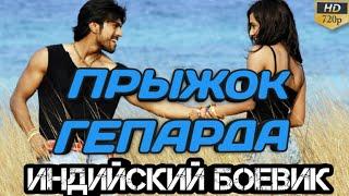 ПРЫЖОК ГЕПАРДА - CHIRUTHA || ИНДИЙСКИЙ ФИЛЬМ БОЕВИК 2007 || РАМ ЧАРАН || ИНДИЙСКОЕ КИНО БОЕВИК 2007