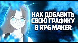 Как добавить свою графику в RPG Maker