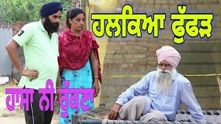 ਹਲਕਿਆ ਫੁੱਫੜ !! HALKYA FUFUD !! LATEST COMEDY VIDEO 2021 !! NUMBERDAR UBHIA