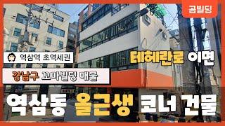 강남구 역삼동 꼬마빌딩  역삼역 초역세권 올근생 건물  강남 꼬마빌딩 투자 매물