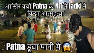 Patna के NIT में लड़की ने की Suicide  || Patna डूबा बाढ़ के पानी में   || NIT Patna