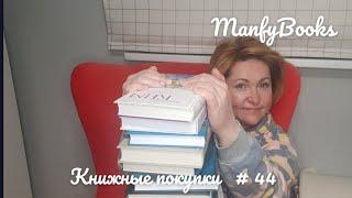 Книжные покупки #44