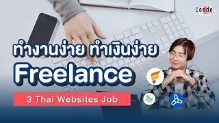 3 เว็บไซต์ Freelance ของไทย หางานง่าย ถอนเงินคล่อง