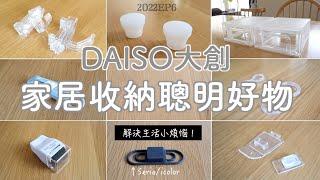 【DAISO】 8 smart and convenient items for home storage | Solve the inconvenience at home/2022EP6