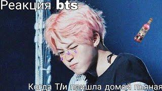 °Реакция bts, когда Т/и пришла домой пьяная°