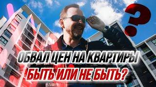 ПАДЕНИЕ И РОСТ ЦЕН НА НЕДВИЖИМОСТЬ в 2022 - Почему цены на квартиры не растут? БУДЕТ ЛИ ОБВАЛ ЦЕН?