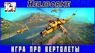 Heliborne. ИГРА ПРО ВЕРТОЛЕТЫ. ОБЗОР. ПЕРВЫЙ ПОЛЕТ на ВЕРТОЛЕТЕ "МИ-1МУ"  \ Хелиборн