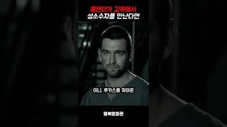홈랜더가 감옥에서 성소수자를 만난다면 #shorts #movie #영화 #영화리뷰 #홈랜더 #밴쉬