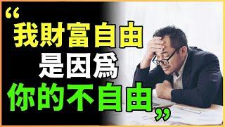 財富自由恐與你一生無緣！因為你自由我就不自由了…