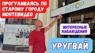 Jho Romantíc В УРУГВАЕ. Прогуливаясь по Cтарому городу Монтевидео. #уругвай#монтевидео#uruguay
